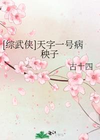 [综武侠]天字一号病秧子