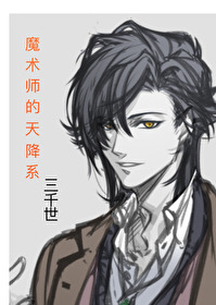 [综漫]魔术师的天降系