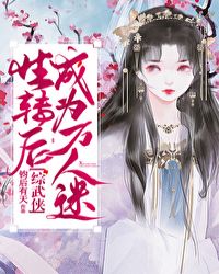 性转后成为万人迷[综武侠]