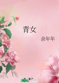 [综武侠]青女