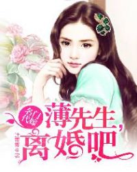 名门代嫁：薄先生，离婚吧