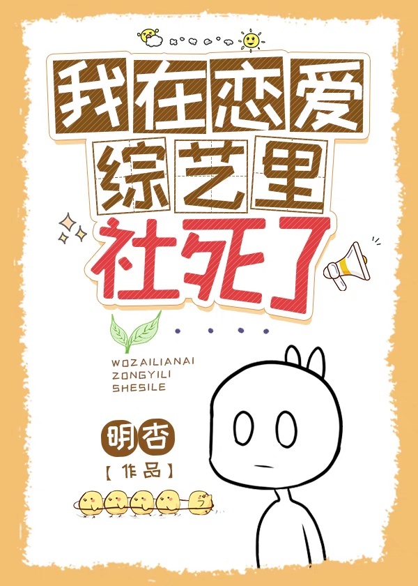 我在恋爱综艺里社死了