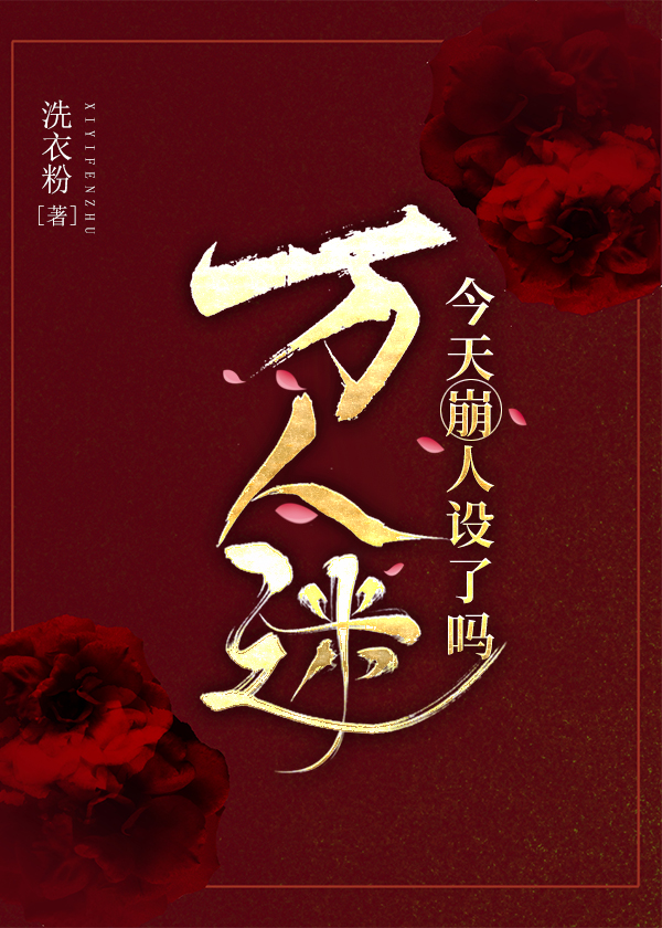 [综武侠]万人迷今天崩人设了吗2