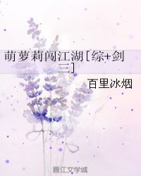 萌萝莉闯江湖[综+剑三]