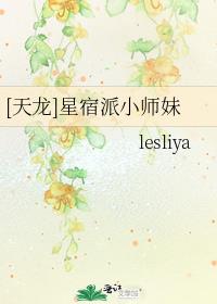 [天龙同人]星宿派小师妹
