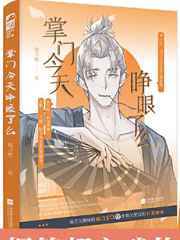 掌门今天睁眼了么