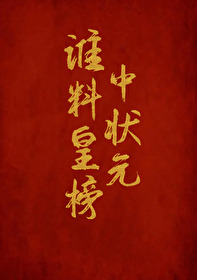 ˭�ϻʰ���״Ԫ