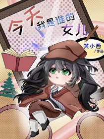 [��Ұͬ��] ����С�ܳ���˭��Ů��