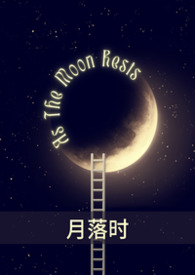 月落时（1v1）
