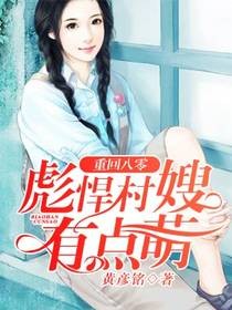 重生八零：彪悍村嫂有点萌