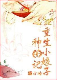 重生小娘子种田记