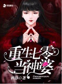 重生七零当神婆