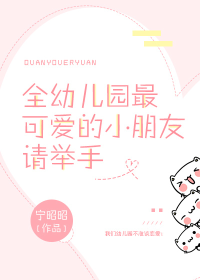 全幼儿园最可爱的小朋友请举手