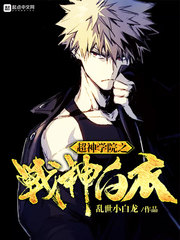 ����ѧԺ֮ս�����