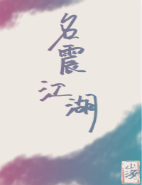 [综]名震江湖