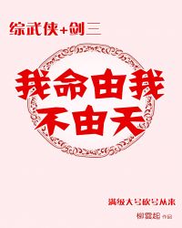 [综武侠]我命由我不由天