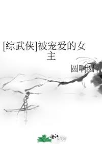 [综武侠]被宠爱的女主