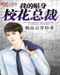 我的贴身校花总裁