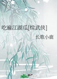 吃遍江湖瓜[综武侠]