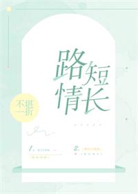 路短情长