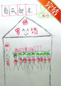 每天醒来都在修罗场